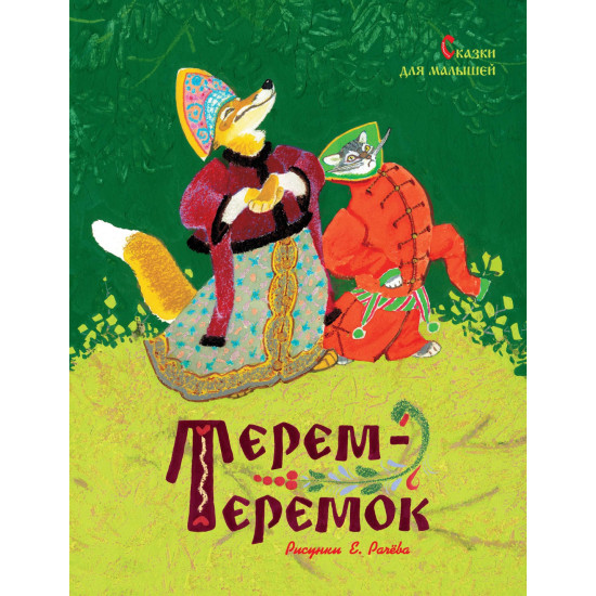 Terem-teremok. Skazki dlya malyshej (nov.of.) (Risunki E. Rachyova)/Любимые сказки