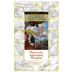 Nasledie kapitana Flinta. Стивенсон Р.Л., Делдерфилд Р.Ф., Джудд Д.../Мир приключений