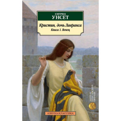 Kristin, doch Lavransa. Kniga 1. Venec/Азбука-Классика (мягк/обл.)Цена 3х книг