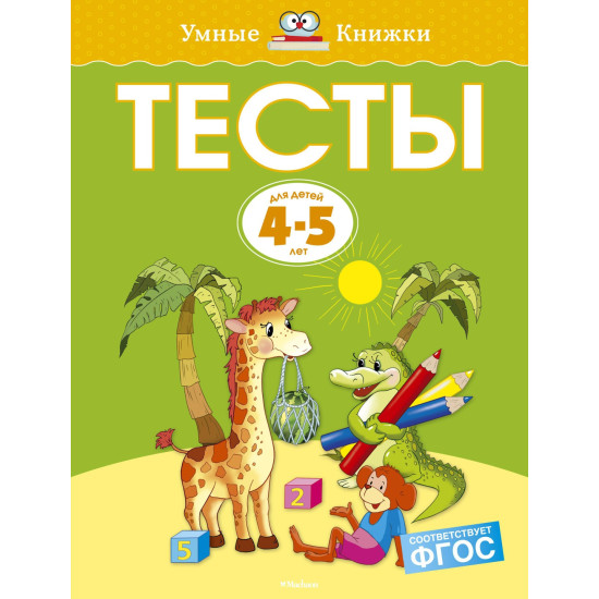 Testy 4-5 let (nov.obl.) Земцова О.Н.