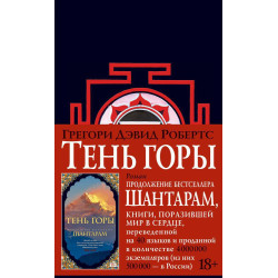 SHantaram-2. Ten gory (novoe chernoe oformlenie)/The Big Book 