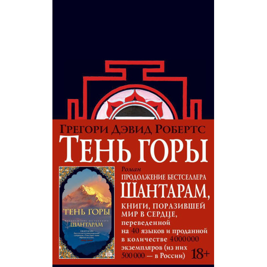 SHantaram-2. Ten gory (novoe chernoe oformlenie)/The Big Book 