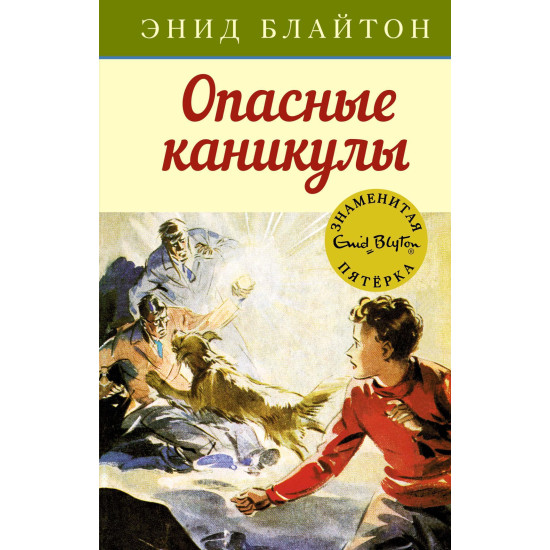 Opasnye kanikuly. Блайтон Э./Детский детектив. Знаменитая пятерка