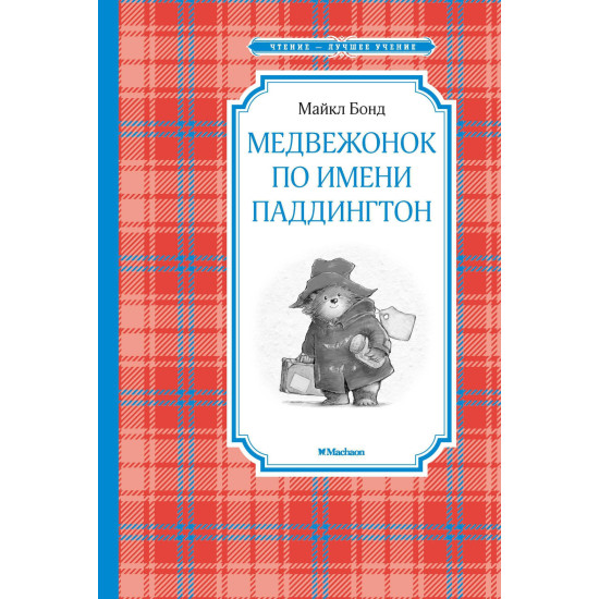 Medvezhonok po imeni Paddington. Бонд М./Чтение - лучшее учение