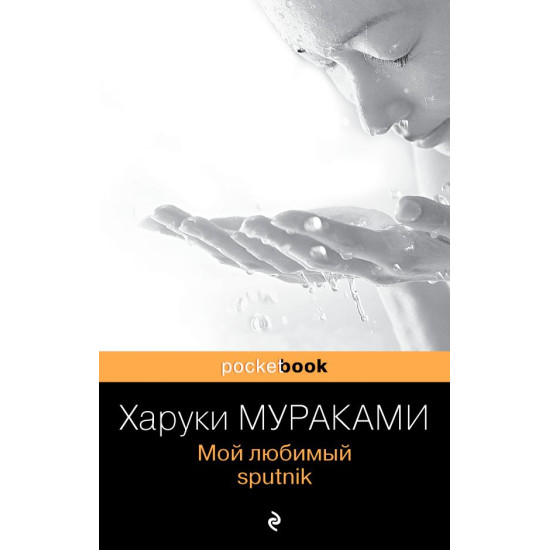 Moj lyubimij sputnik. Murakami H./Pocket book (oblozhka)