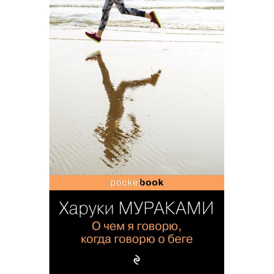 O chem ya govoryu, kogda govoryu o bege. Murakami H./Pocket book (oblozhka)