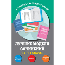 Luchshie modeli sochinenij: 10-11 klassy. Bashchenko S.V., Kashirina T.G., Sidorenko Z.S./V pomoshch' starsheklassniku. Vse tipy sochinenij (oblozhka)