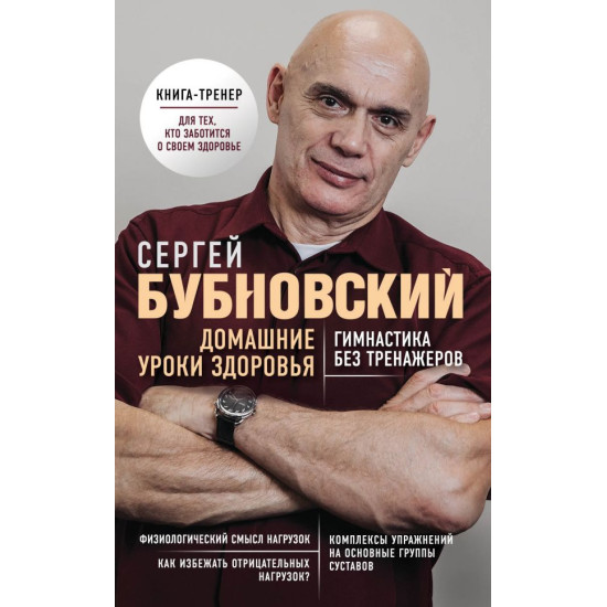 Domashnie uroki zdorovya. Gimnastika bez trenazherov/Bestsellery doktora Bubnovskogo. Novoe oformlenie