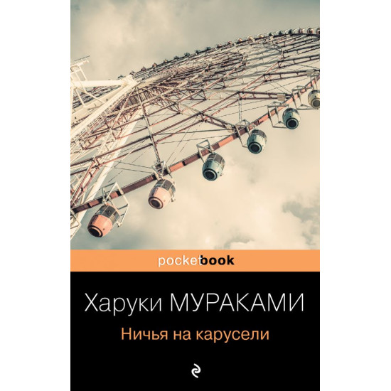 Nichya na karuseli. Murakami H./Pocket book (oblozhka)