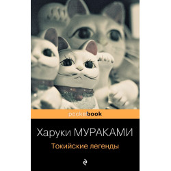 Tokijskie legendy. Murakami H./Pocket book (oblozhka)