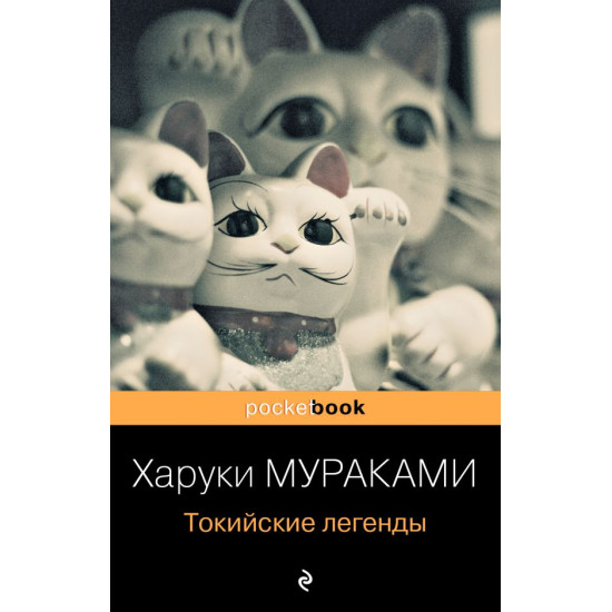 Tokijskie legendy. Murakami H./Pocket book (oblozhka)