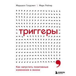 Triggery. Kak zapustit pozitivnye izmeneniya v zhizni. Goldsmit M., Rejter M./Psihologiya vliyaniya