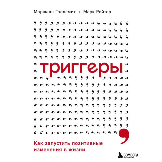 Triggery. Kak zapustit pozitivnye izmeneniya v zhizni. Goldsmit M., Rejter M./Psihologiya vliyaniya