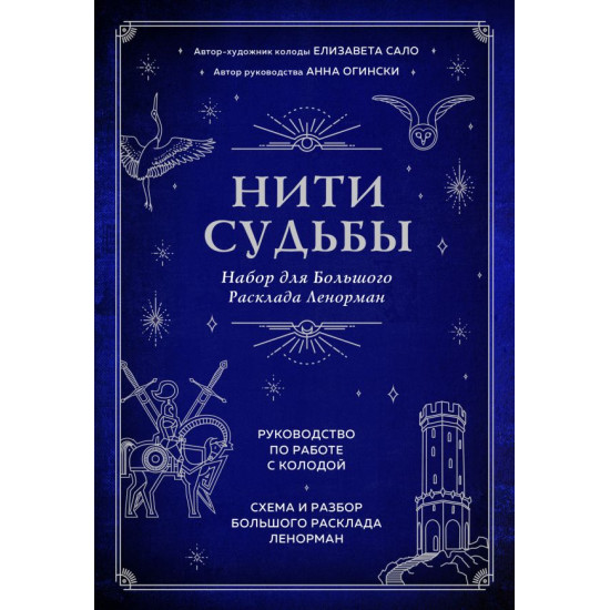 Taro. Niti sudby. Nabor dlya Bolshogo Rasklada Lenorman (37 kart, rukovodstvo po rabote s kolodoj, pole dlya rasklada v podarochnom oformlenii)