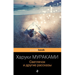 Svetlyachok i drugie rasskazy. Murakami H./Pocket book (oblozhka)