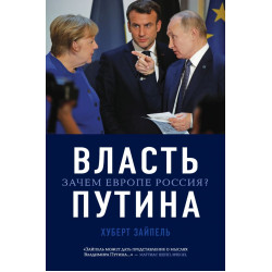 Vlast Putina. Zachem Evrope Rossiya? Zajpel' H./Biblioteka Prezidenta