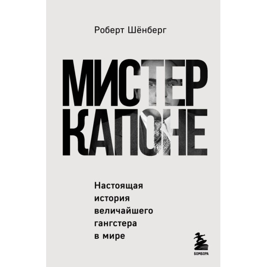 Mister Kapone. Nastoyashchaya istoriya velichajshego gangstera v mire