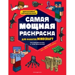 Minecraft. Samaya moshchnaya raskraska dlya fanatov Minecraft (neoficialnaya, no originalnaya)