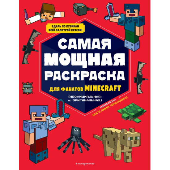 Minecraft. Samaya moshchnaya raskraska dlya fanatov Minecraft (neoficialnaya, no originalnaya)