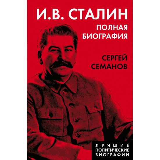 I.V. Stalin. Polnaya biografiya. Semanov S.N./Luchshie politicheskie biografii