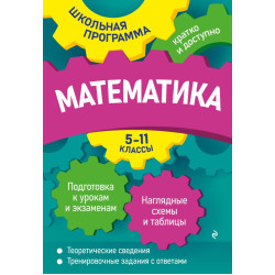 Matematika: 5-11 klassy. Roganin A.N., Tret'yak I.V./SHkol'naya programma: kratko i dostupno