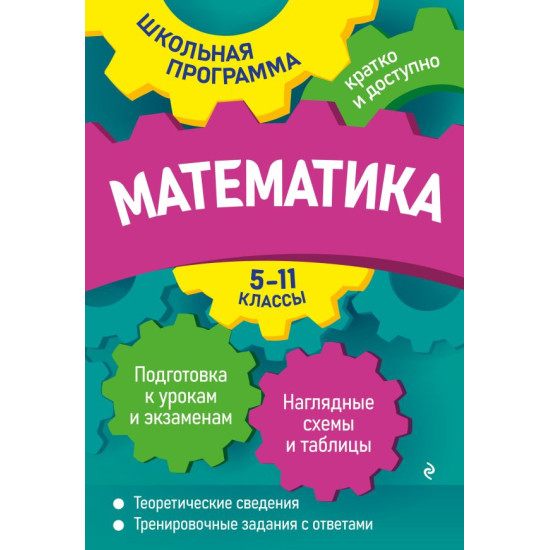 Matematika: 5-11 klassy. Roganin A.N., Tret'yak I.V./SHkol'naya programma: kratko i dostupno