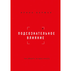 Podsoznatelnoe vliyanie. Kak ubedit za odnu minutu. Barzhak I.A./Biznes. Luchshij mirovoj opyt