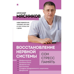 Vosstanovlenie nervnoj sistemy: son, stress, pamyat. Myasnikov A.L.