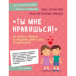 Ty mne nravishsya!» Kak govorit s rebenkom ob otnosheniyah, lyubvi i sekse v raznom vozraste