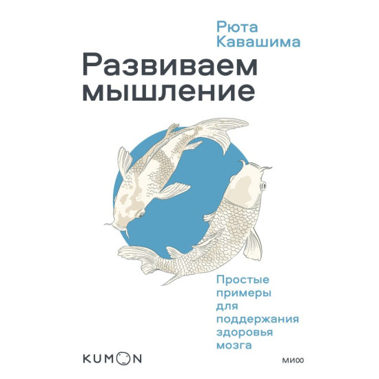 KUMON. Razvivaem myshlenie. Prostye primery dlya podderzhaniya zdorovya mozga