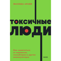 Toksichnye lyudi. Kak zashchititsya ot narcissov, gazlajterov, psihopatov i drugih manipulyatorov. NEON Pocketbooks