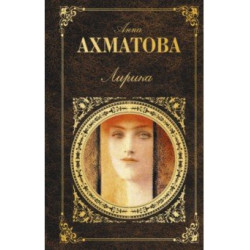 Lirika. Anna Akhmatova/PK