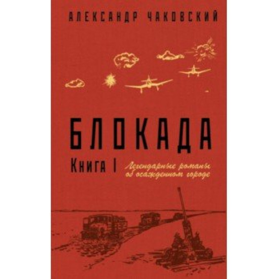 Blokada.Kniga1. Legendarnie romani ob osazhdennom gorode.