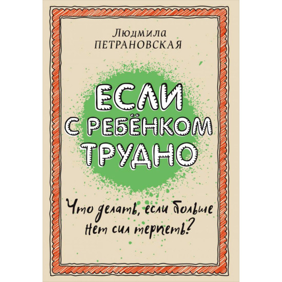 Esli s rebionkom trudno. L.Petranovskaya(poket)