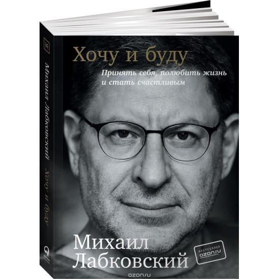 Khochu i budu. Dopolnennoe izdanie. 6 pravil schastlivoj zhizni ili metod Labkovskogo v dejstvii. Labkovskij Mikhail