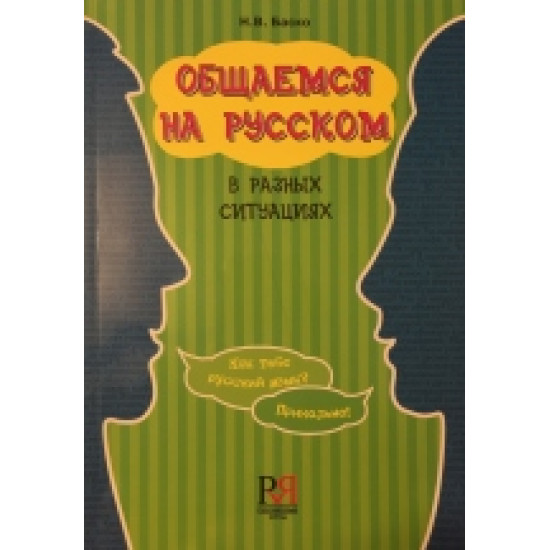 Obschaemsja na russkom v raznykh situatsijakh/B2