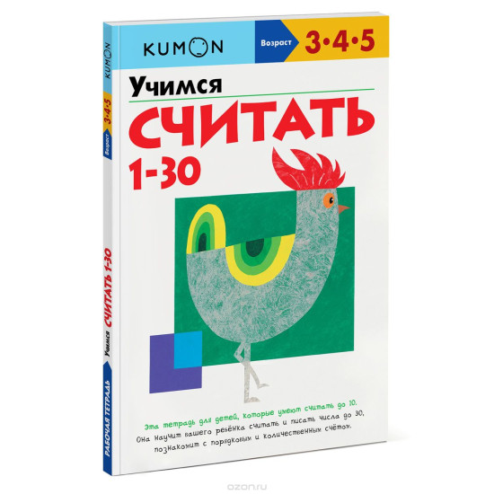 Uchimsja schitat ot 1-30. My Book of Numbers 1 - 30. Тору Кумон: KUMON. 