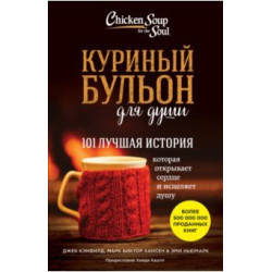 Kurinii bulion dlia dushi. Chicken Soup for the Soul. All Your Favorite Original Stories .Хансен, Кэнфилд, Ньюмарк