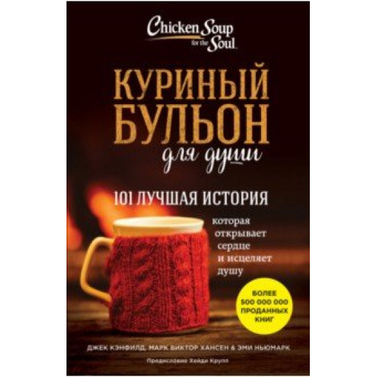 Kurinii bulion dlia dushi. Chicken Soup for the Soul. All Your Favorite Original Stories .Хансен, Кэнфилд, Ньюмарк