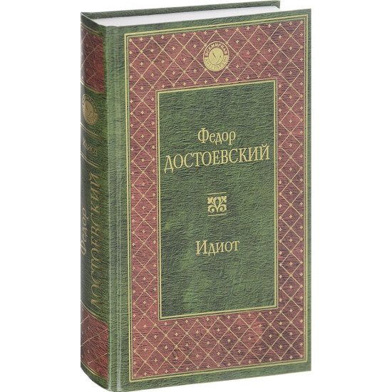 Idiot.Федор Достоевский/Всемирная литература