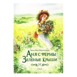 Ahja s fermi Zelenie Krishi/ Anne of Green Gables. Люси Монтгомери