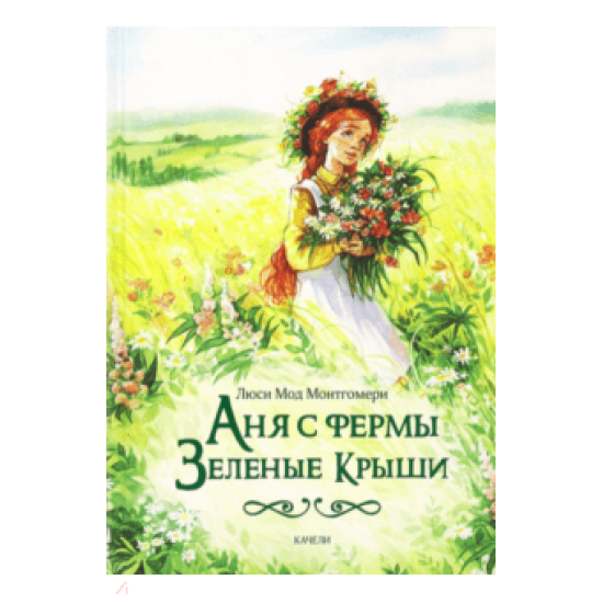 Ahja s fermi Zelenie Krishi/ Anne of Green Gables. Люси Монтгомери