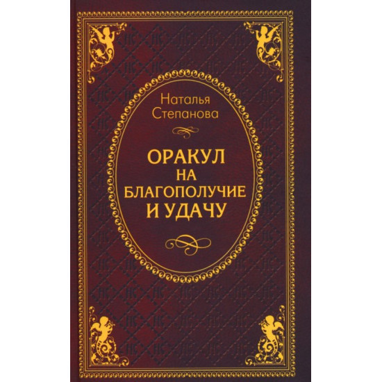 Orakul na blagopoluchie i udachu. Natalia Stepanova (poket)