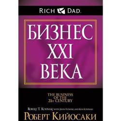 Bizness XXI veka. The business of the 21ST century. Кийосаки Р., Кийосаки К., Флеминг Дж.