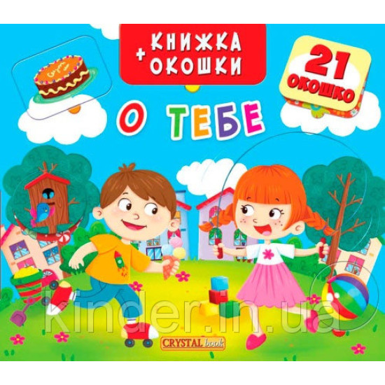 O tebe. Knizhka-okoshki s sekretom