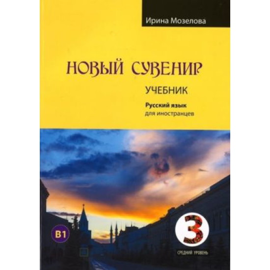 Novij suvenir 3. Uchebnik/Β1.Ирина Мозелова