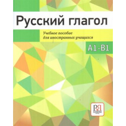 Russkij glagol. Uchebnoe posobie/А1-В1