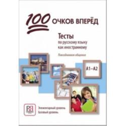 100 ochkov vperjod: Testy po russkomu jazyku kak inostrannomu: povsednevnoe obschenie/A1-A2