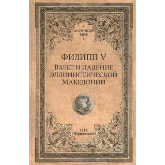 Filipp V. Vzlet i padenie jellinisticheskoj Makedonii  (12+)