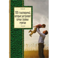 100 stikhotvorenij, kotorye rastrogajut samykh surovykh muzhchin